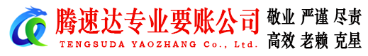 建湖腾速达要债公司